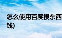 怎么使用百度搜东西(怎么使用百度搜东西赚钱)