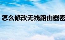 怎么修改无线路由器密码(如何修改无线密码)