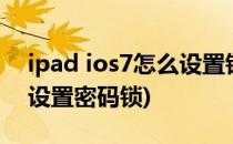 ipad ios7怎么设置锁屏密码(苹果ipad如何设置密码锁)