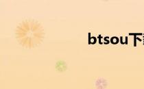 btsou下载怎么用