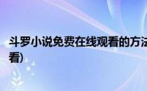 斗罗小说免费在线观看的方法(斗罗小说在线观看免费完整观看)