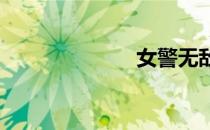 女警无敌出装流