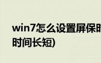 win7怎么设置屏保时间(win7怎么设置屏保时间长短)