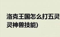 洛克王国怎么打五灵神兽(洛克王国怎么打五灵神兽技能)