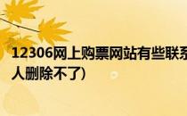 12306网上购票网站有些联系人无法删除怎么办(12306联系人删除不了)