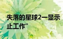失落的星球2一显示“LOST PLANET 2已停止工作”