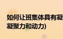如何让班集体具有凝聚力(如何让班集体具有凝聚力和动力)