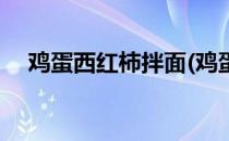 鸡蛋西红柿拌面(鸡蛋西红柿拌面的做法)