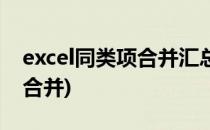 excel同类项合并汇总(excel合并同类项怎么合并)