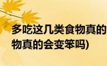 多吃这几类食物真的会变笨吗(多吃这几类食物真的会变笨吗)