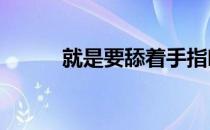 就是要舔着手指吃——干烧大虾