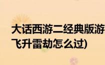 大话西游二经典版游戏飞升度雷劫简介(大话飞升雷劫怎么过)