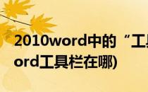 2010word中的“工具栏”在哪里(2010版word工具栏在哪)