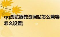 qq浏览器教资网站怎么兼容ie(教资报名QQ浏览器兼容模式怎么设置)