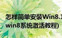 怎样简单安装Win8.1 32位操作系统 免激活(win8系统激活教程)