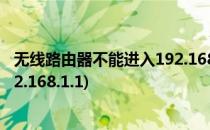 无线路由器不能进入192.168.2.1咋办(无线路由器进不去192.168.1.1)