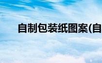 自制包装纸图案(自制包装纸图案简单)