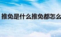 推免是什么推免都怎么进行的(什么叫做推免)