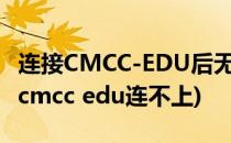 连接CMCC-EDU后无法出现登陆页面怎么办(cmcc edu连不上)