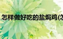 怎样做好吃的盐焗鸡(怎样做好吃的盐焗鸡块)