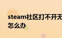 steam社区打不开无法进入steam交易市场怎么办