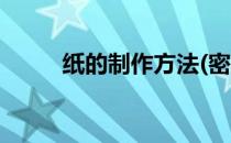 纸的制作方法(密写纸的制作方法)