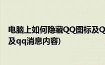 电脑上如何隐藏QQ图标及QQ消息(电脑上如何隐藏qq图标及qq消息内容)