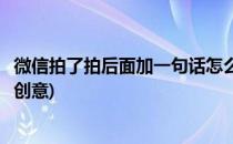 微信拍了拍后面加一句话怎么设置(微信拍了拍后面加一句话创意)