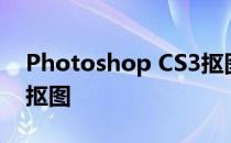 Photoshop CS3抠图技巧——“色彩范围”抠图