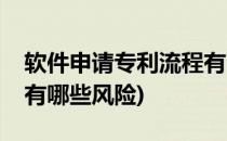 软件申请专利流程有哪些(软件申请专利流程有哪些风险)
