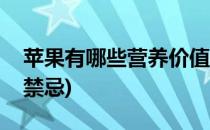 苹果有哪些营养价值(苹果有哪些营养价值和禁忌)