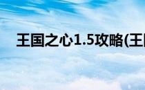 王国之心1.5攻略(王国之心1.5+2.5攻略)