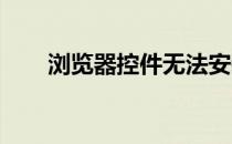 浏览器控件无法安装提示未知发行商