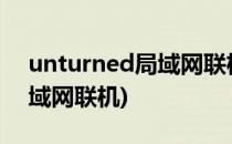 unturned局域网联机教程(unturned3.0局域网联机)