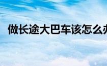 做长途大巴车该怎么办(坐大巴晕车怎么办)