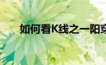 如何看K线之一阳穿三线(一阳穿三线)