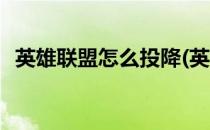 英雄联盟怎么投降(英雄联盟怎么投降手游)