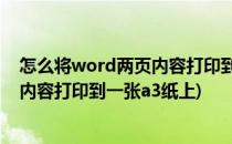 怎么将word两页内容打印到一张a3纸上(怎么将word两页内容打印到一张a3纸上)