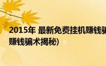 2015年 最新免费挂机赚钱骗术揭秘(2015年 最新免费挂机赚钱骗术揭秘)