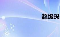超级玛丽攻略