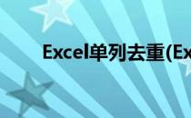 Excel单列去重(Excel单列去重复值)