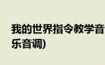 我的世界指令教学音效大全(我的世界指令音乐音调)