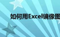如何用Excel镜像图片(excel图表镜像)