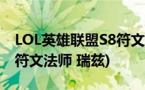 LOL英雄联盟S8符文法师瑞兹符文加点攻略(符文法师 瑞兹)