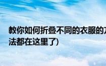 教你如何折叠不同的衣服的方法[1]短袖(各种衣服的折叠方法都在这里了)