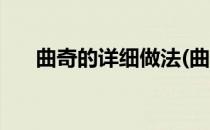 曲奇的详细做法(曲奇的详细做法大全)