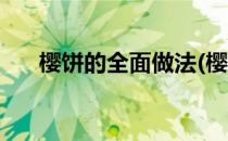 樱饼的全面做法(樱饼的全面做法大全)
