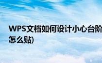 WPS文档如何设计小心台阶警示标志牌(小心台阶警示标识怎么贴)