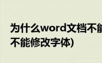 为什么word文档不能修改(为什么word文档不能修改字体)