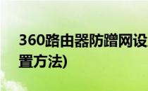 360路由器防蹭网设置(360路由器防蹭网设置方法)